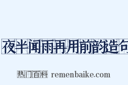 夜半闻雨再用前韵造句是什么意思的图片